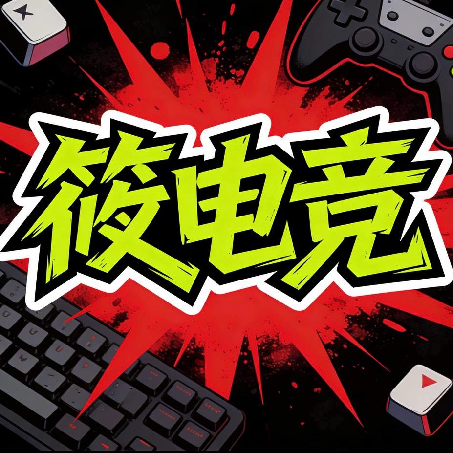 筱电竞（三角洲）