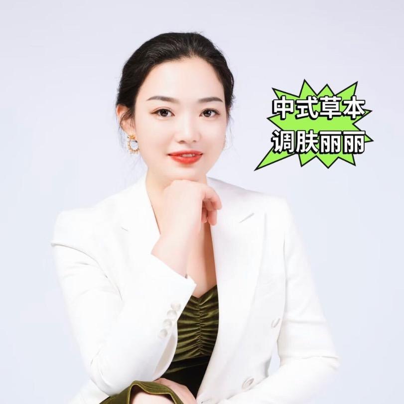 中式草本调肤丽丽