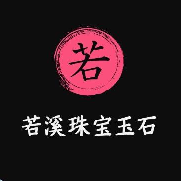 若溪珠宝玉石个体店若溪珠宝商行