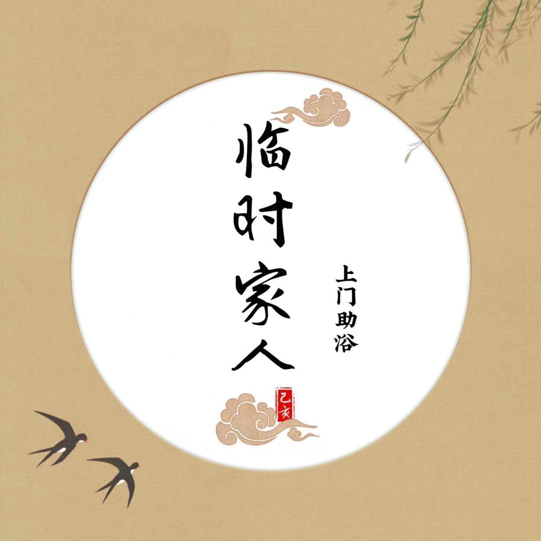 临时家人上门助浴理发