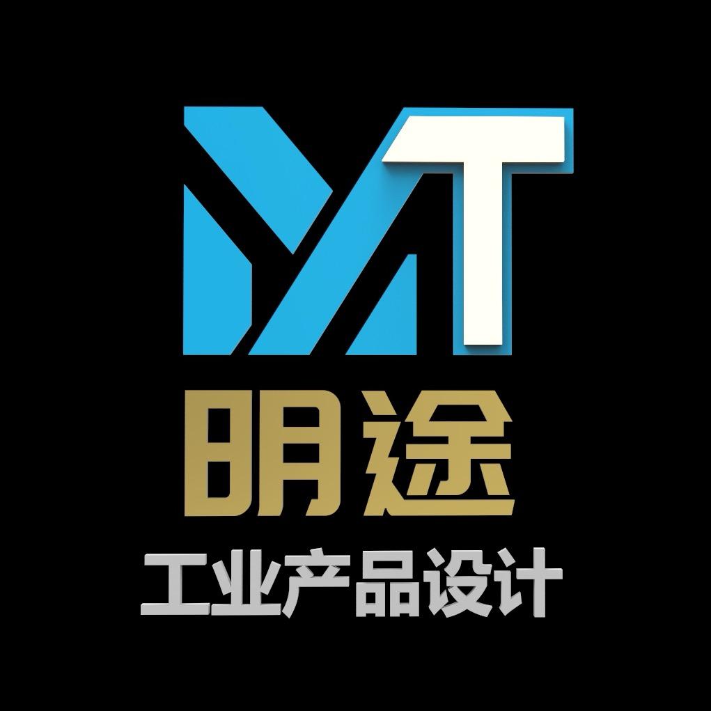 明途工业产品设计(赵工)