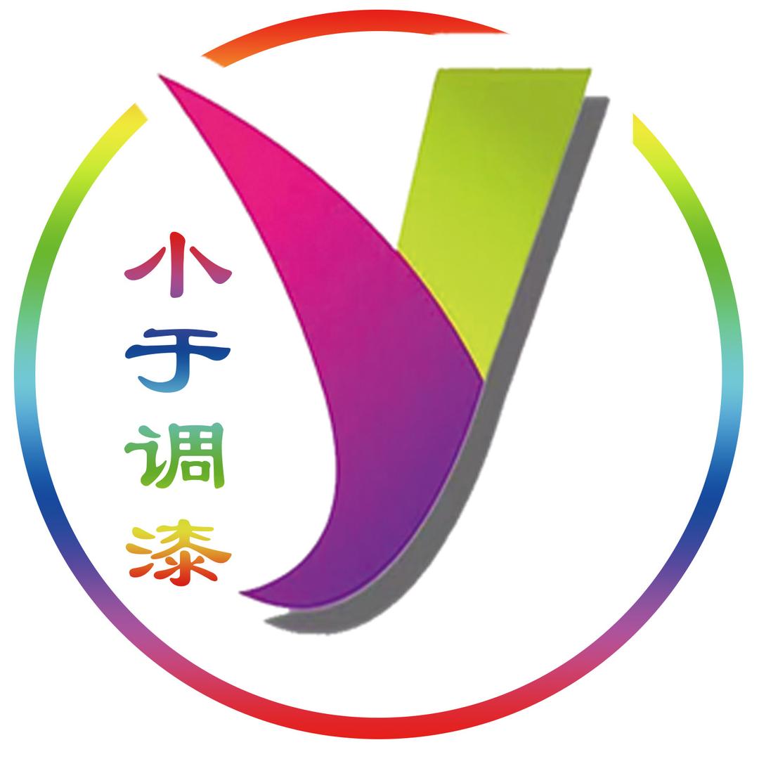 小于调漆