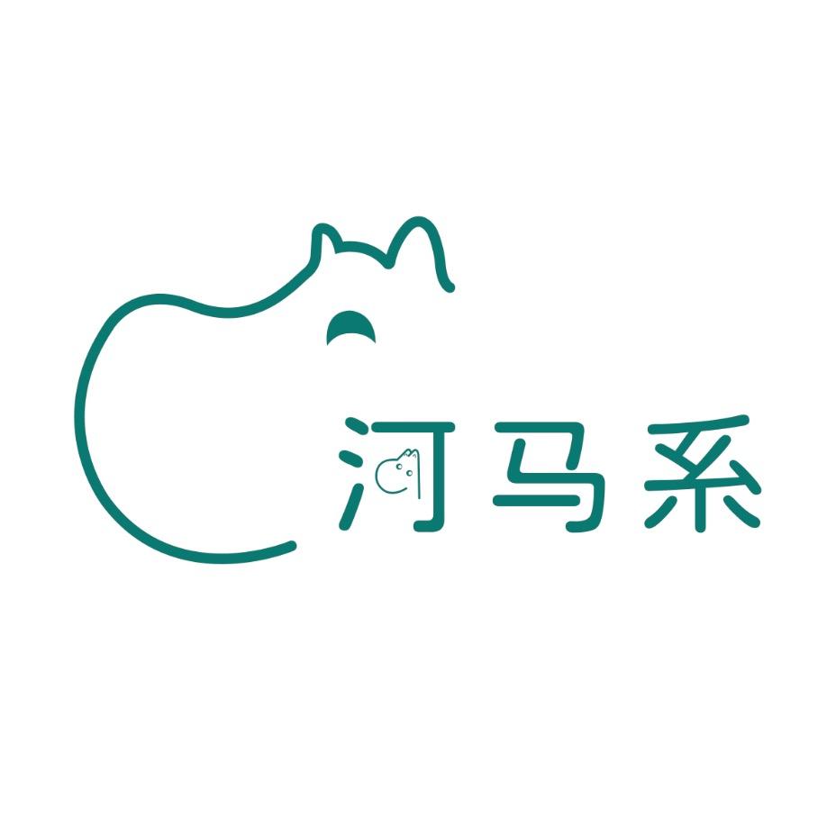 河马系
