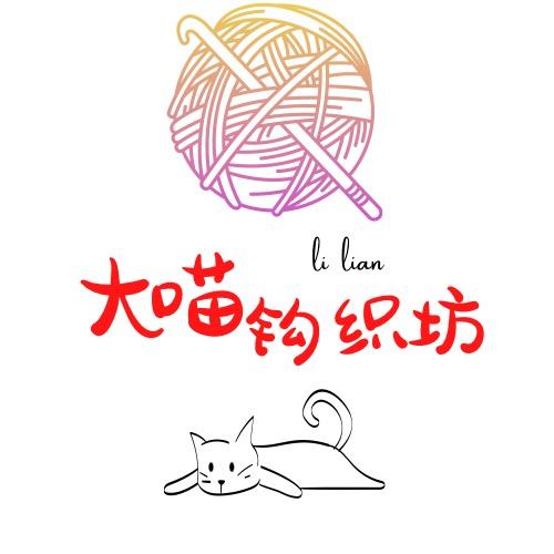 大喵钩织铺