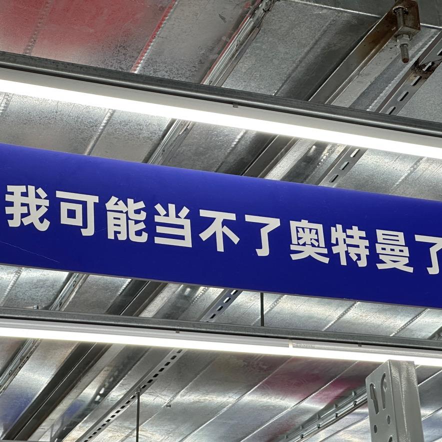 当不了奥特曼啦