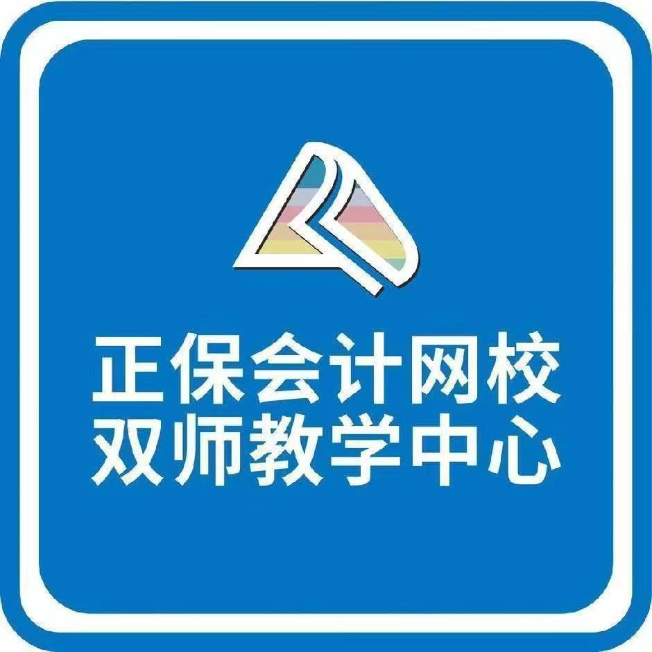 正保会计双师课堂(莱西校区)