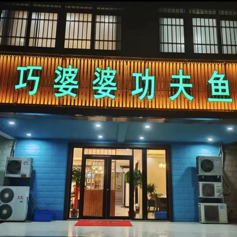 巧婆婆功夫鱼（麒麟门店）