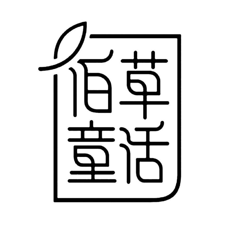 佰草童话云南西草资源开发有限公司护肤专卖店