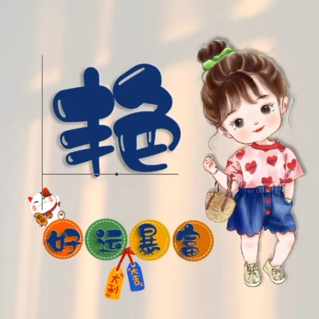 姐就是你的范er