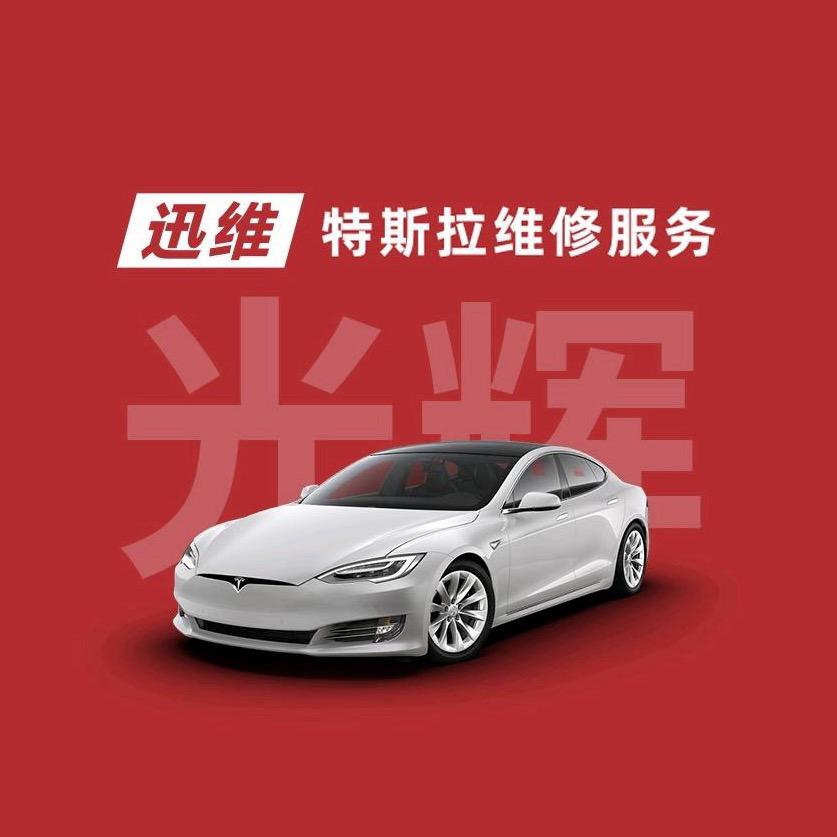 迅维特斯拉维修服务(濮阳光辉店)