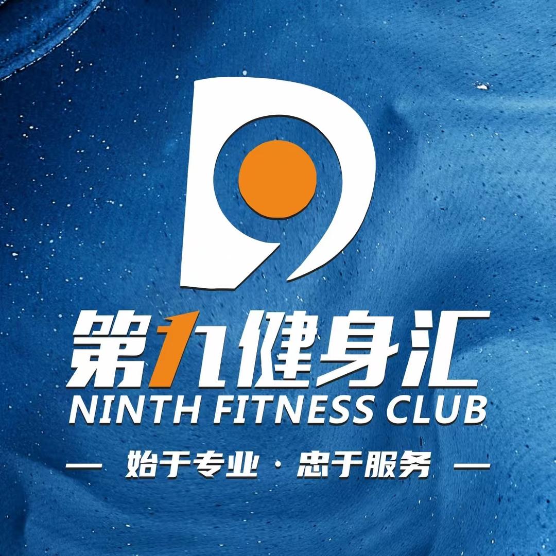 第九健身汇(亚欧之心店)