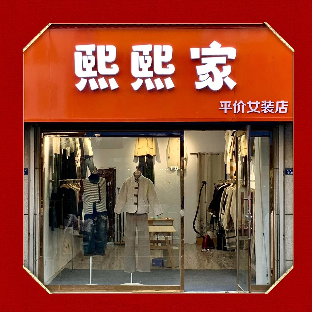 临淄熙熙家女装