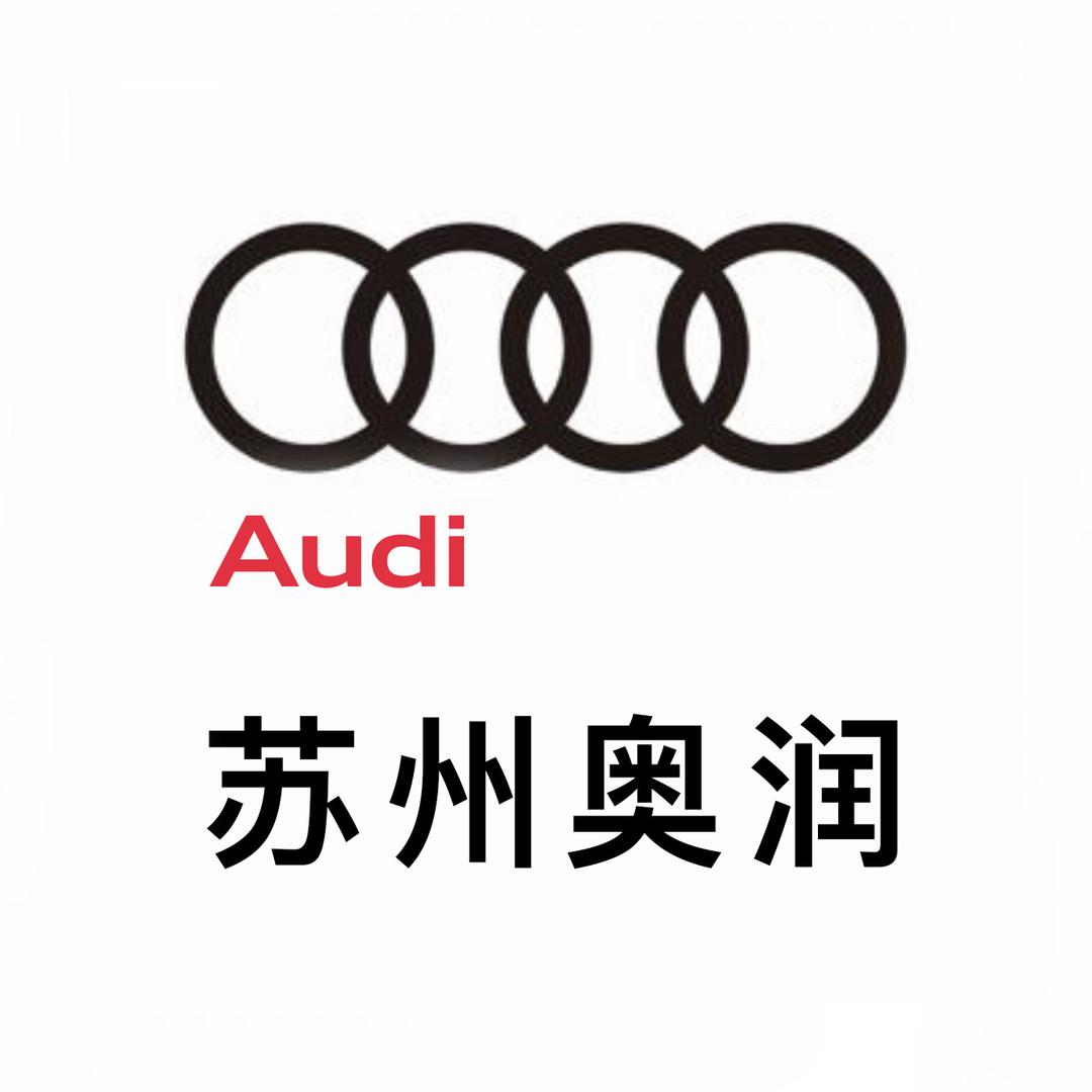 一汽奥迪苏州奥润