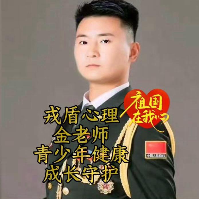 戎盾心理金老师