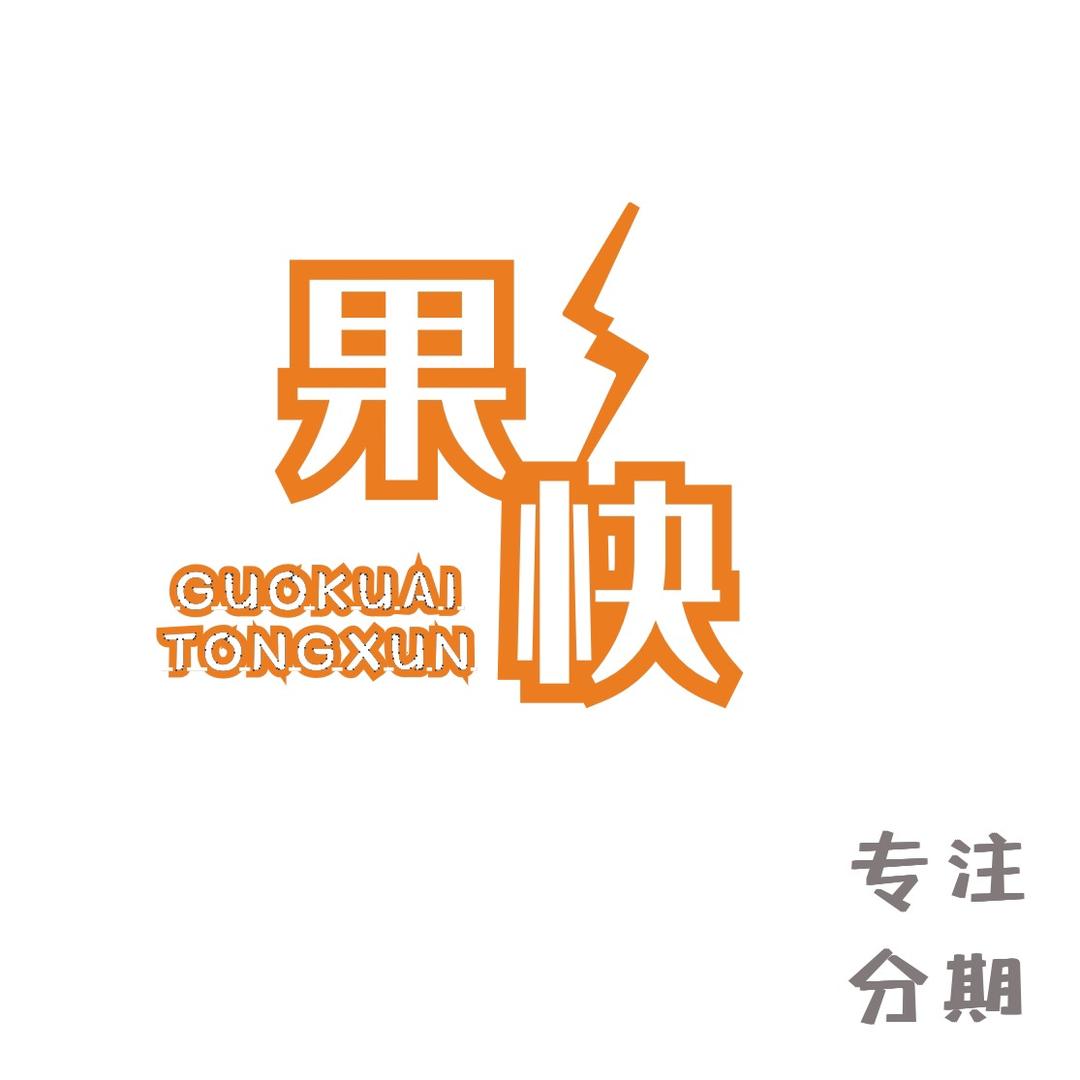 绵阳市果快通讯手机分期