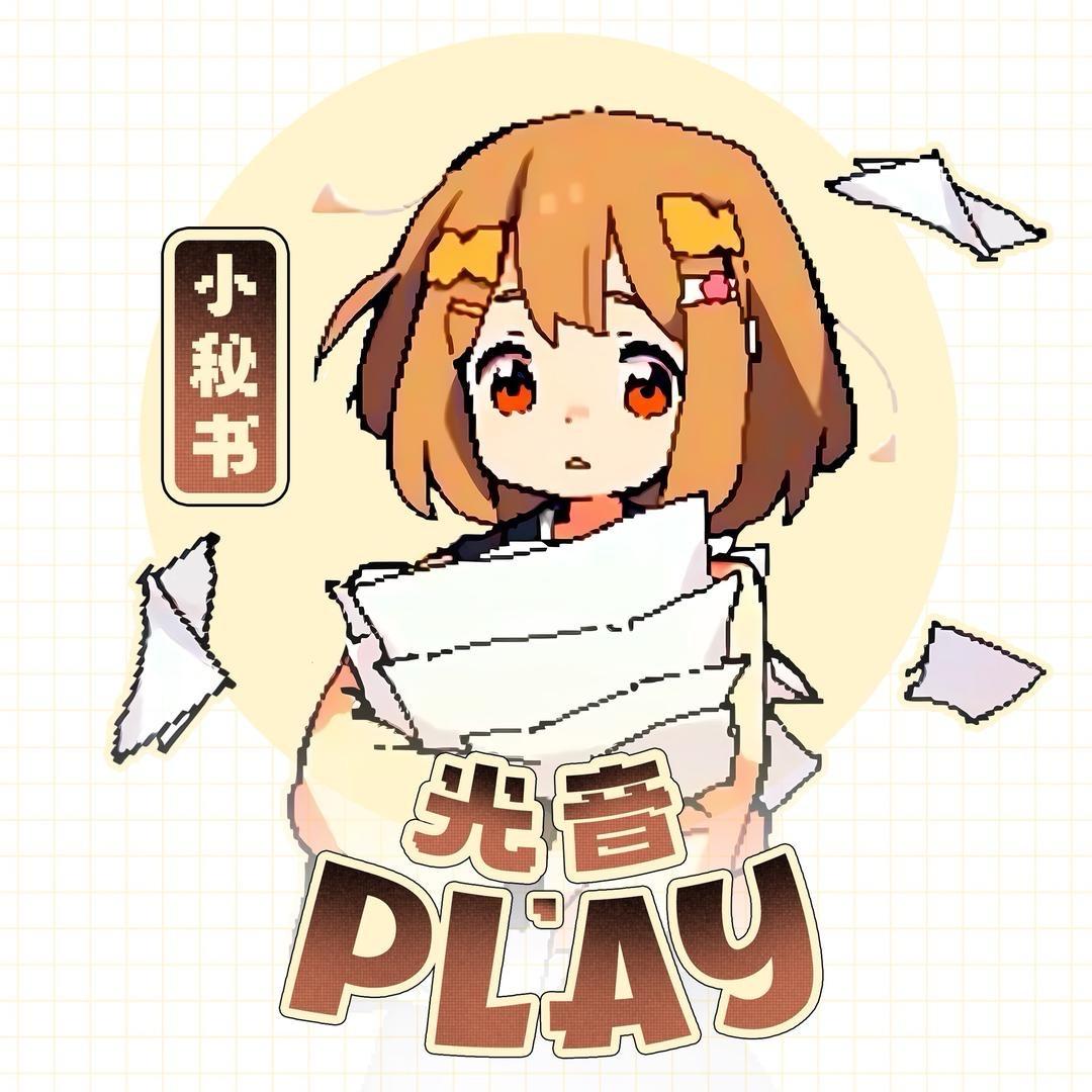 光音·PLAY小秘书