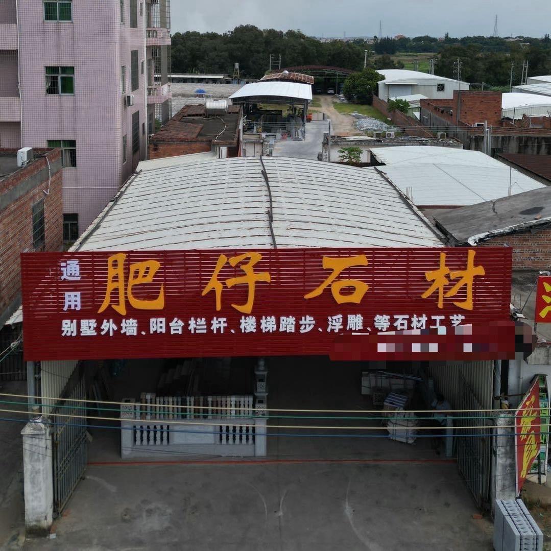 肥仔石材