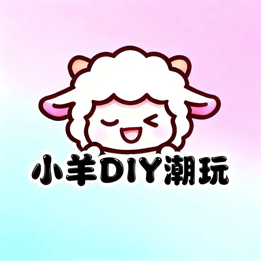 小羊DIY潮玩