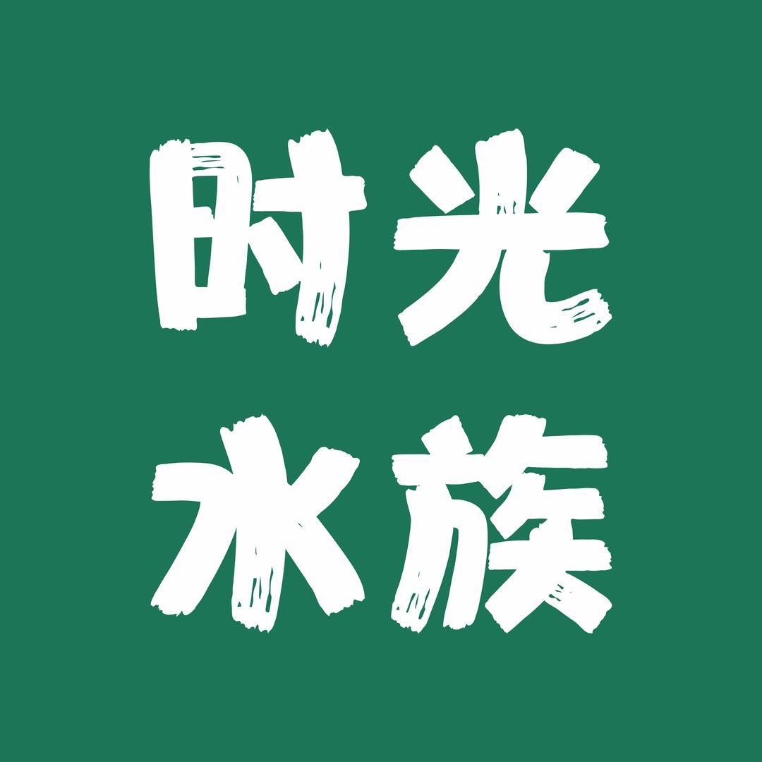 时光水族(亚克力桌面龟缸,双面玻璃贴纸)