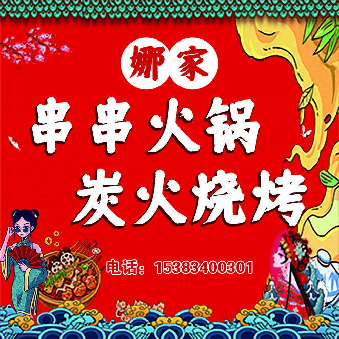 娜家串串火锅 烧烤