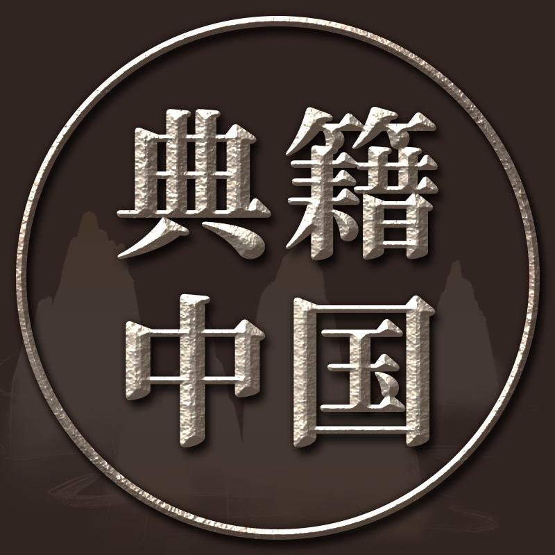 典籍中国