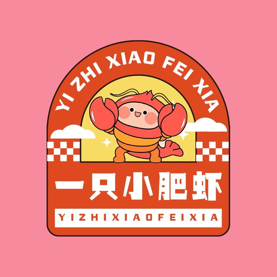 一只小肥虾