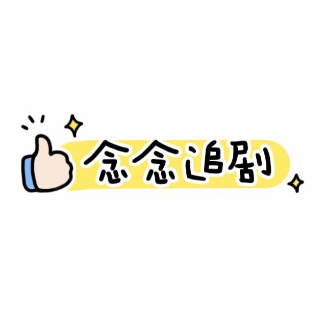 念念追剧