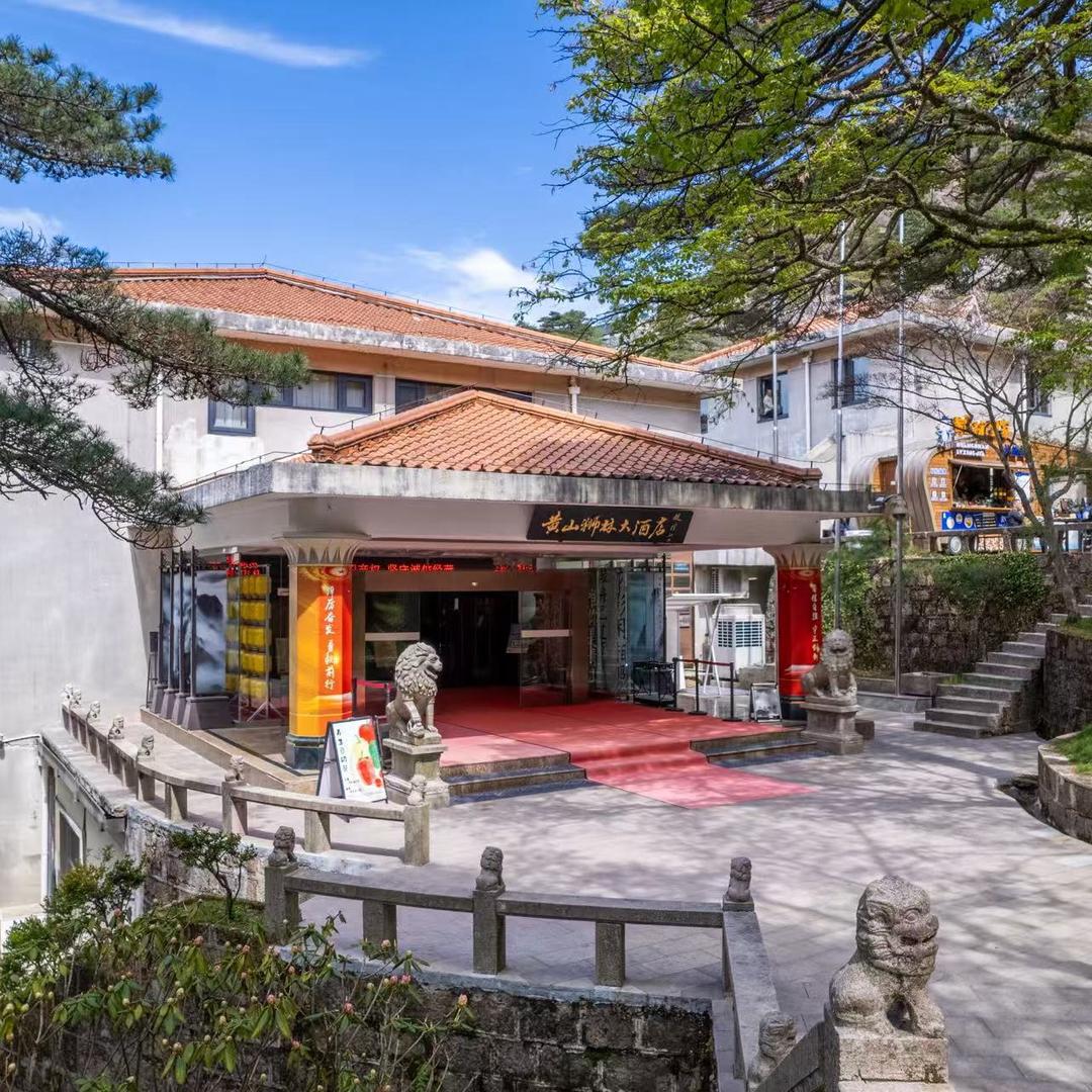 黄山狮林大酒店