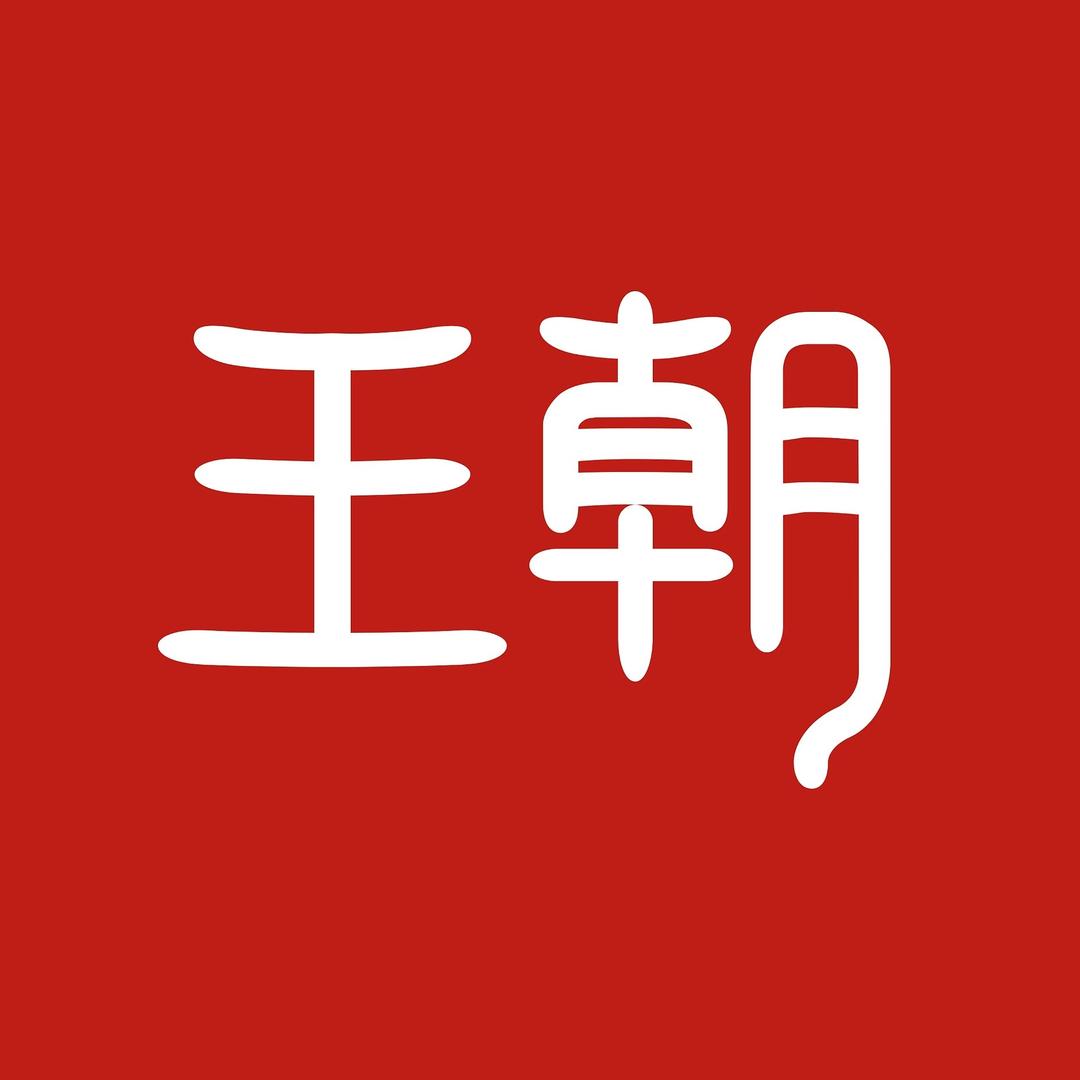 比亚迪王朝｜临沂瑞鼎4S店