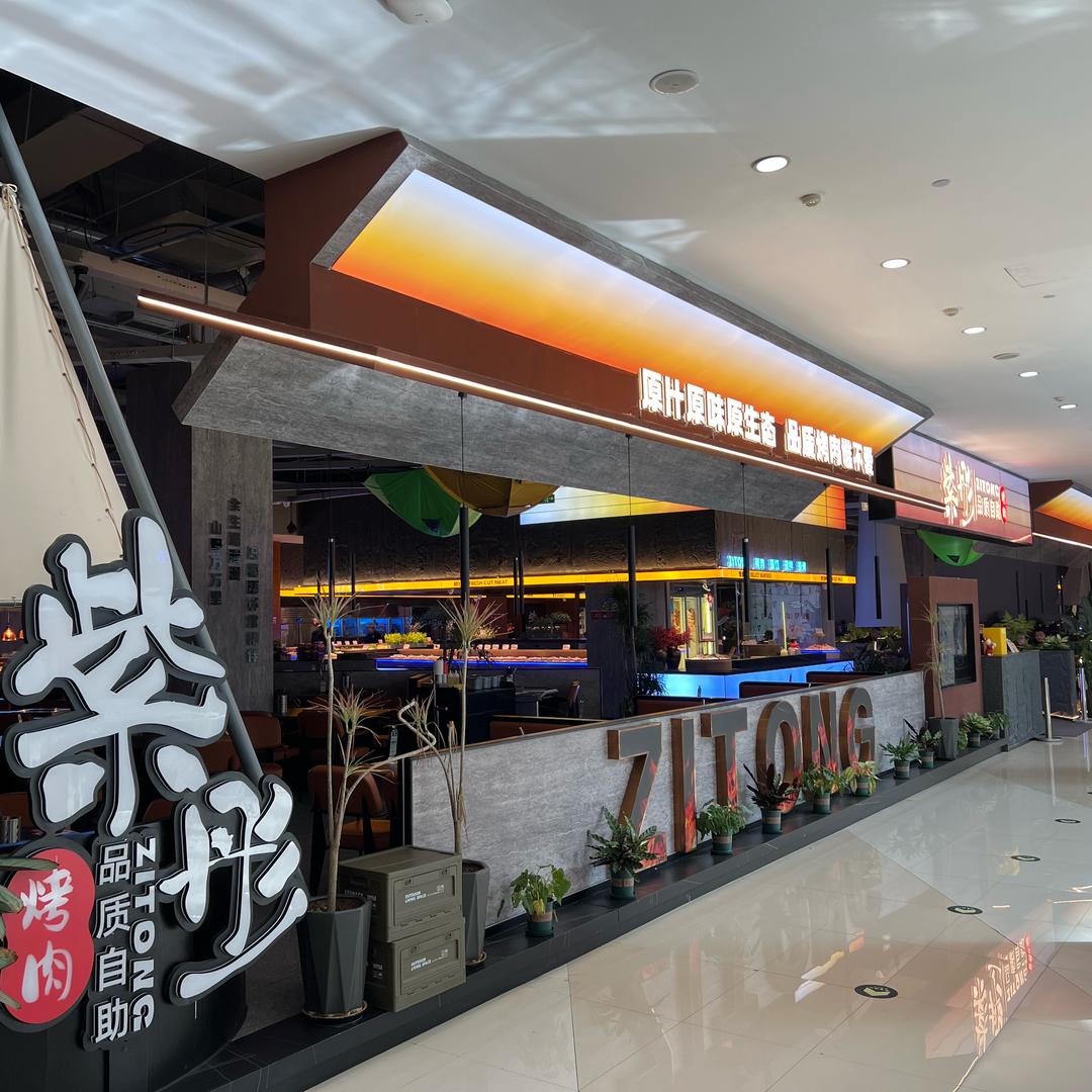 紫彤自助烤肉(金爵万象店)宋文清
