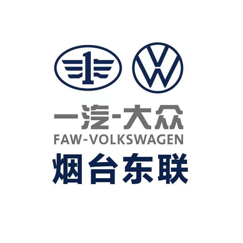 一汽大众烟台东联