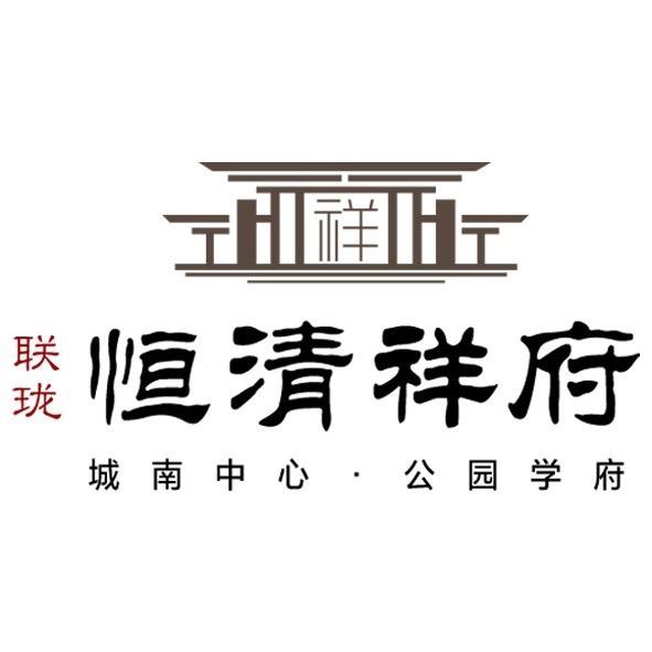 恒清祥府