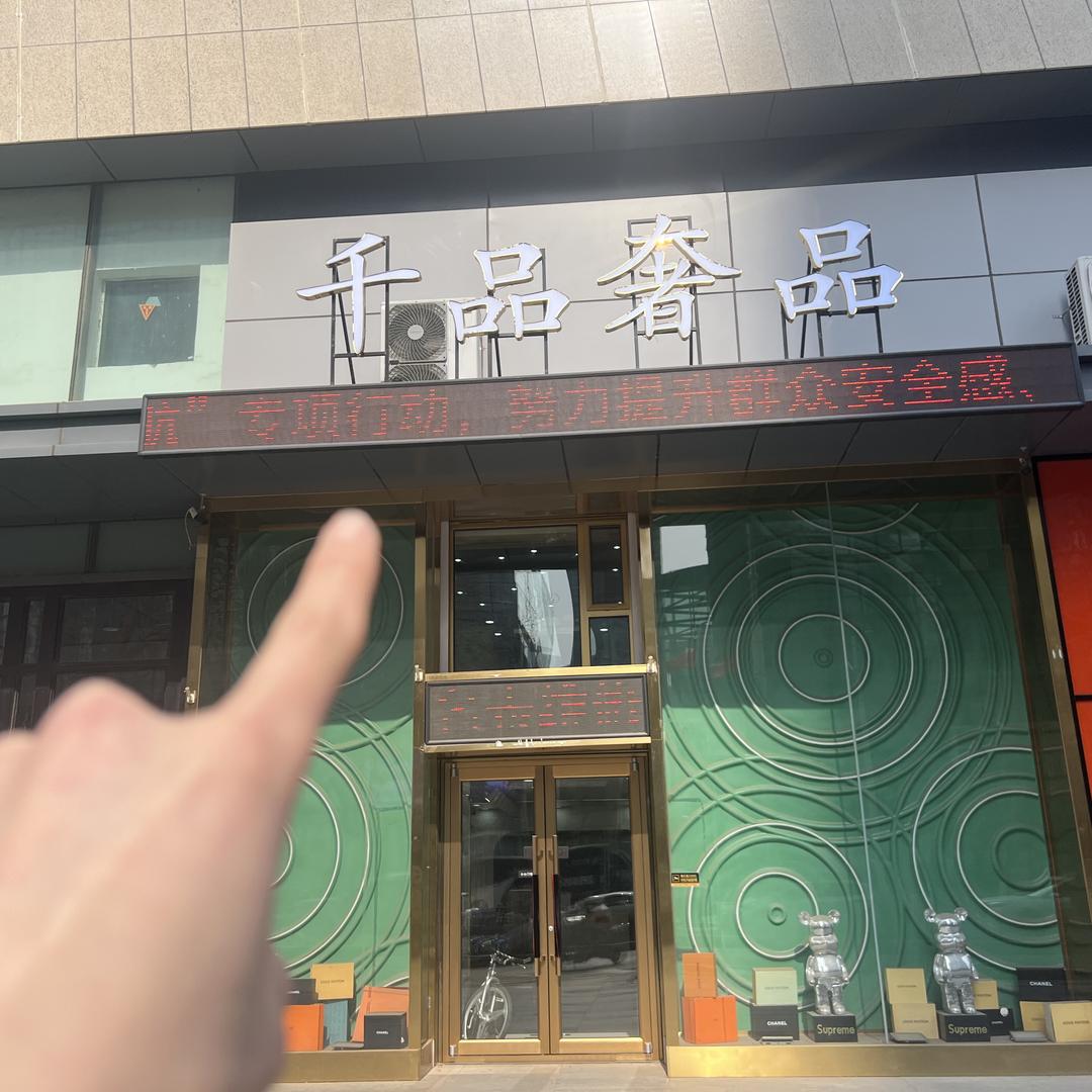 千品奢品中古店