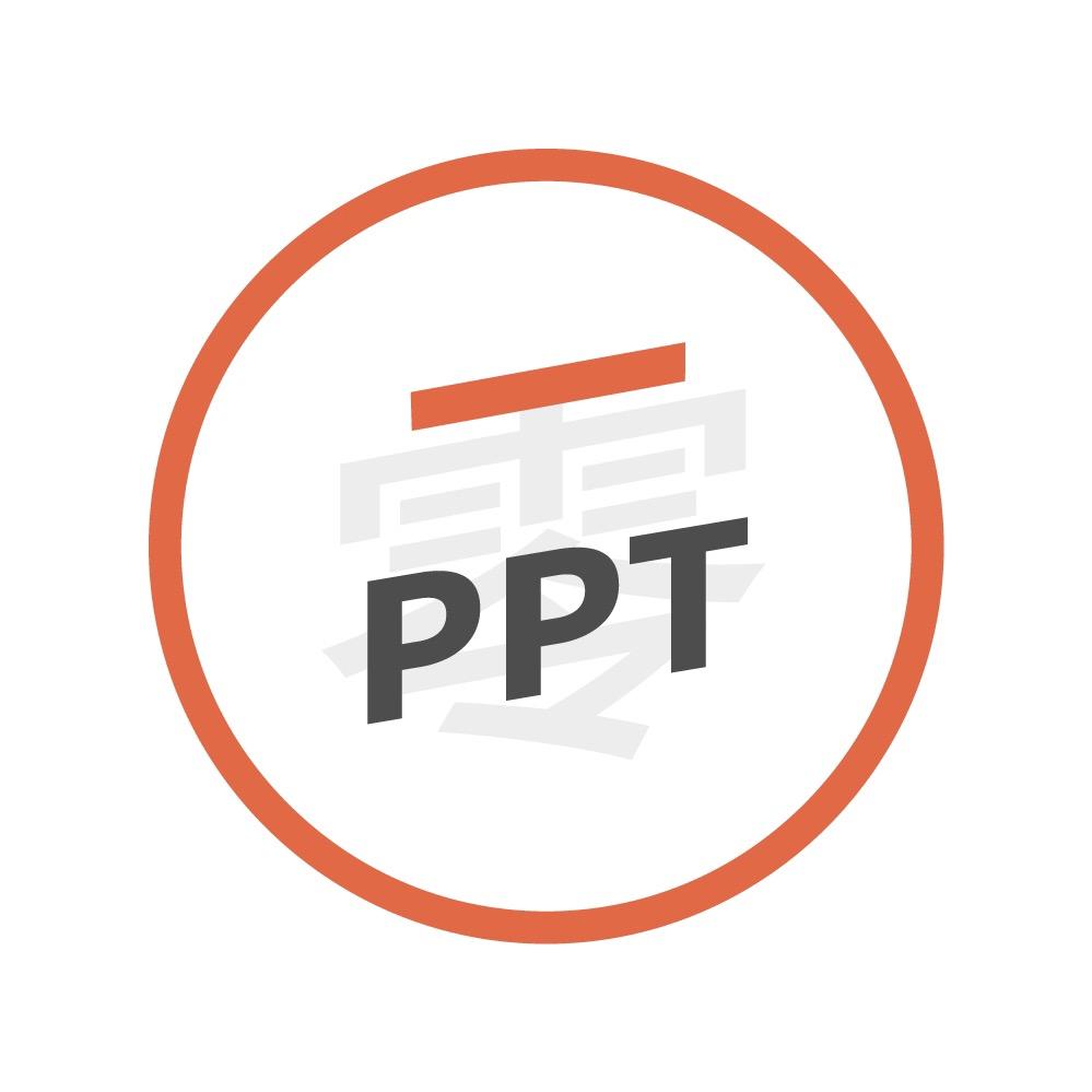 零一PPT