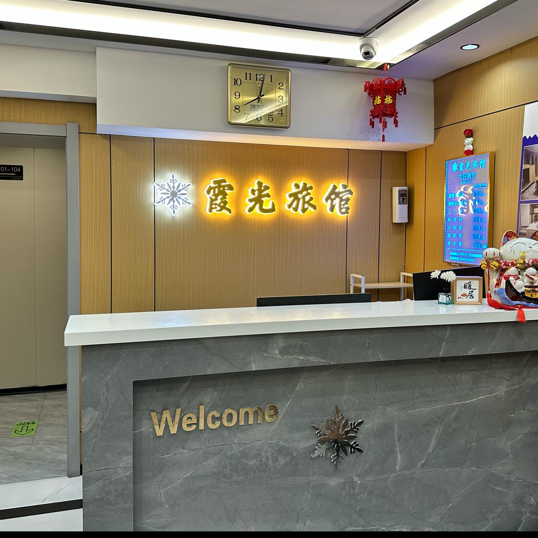 哈尔滨霞光旅馆