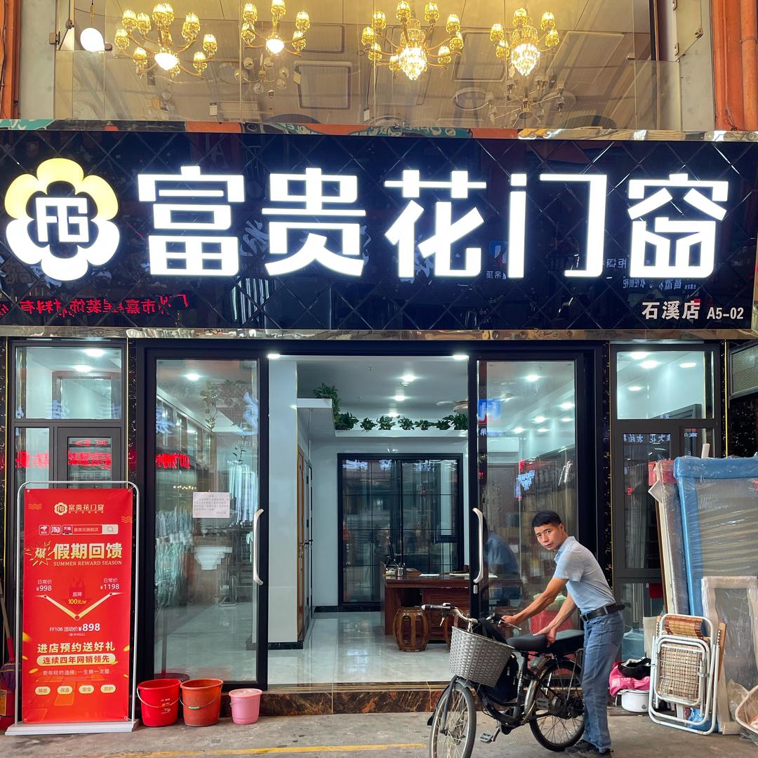 麦子富贵花门窗