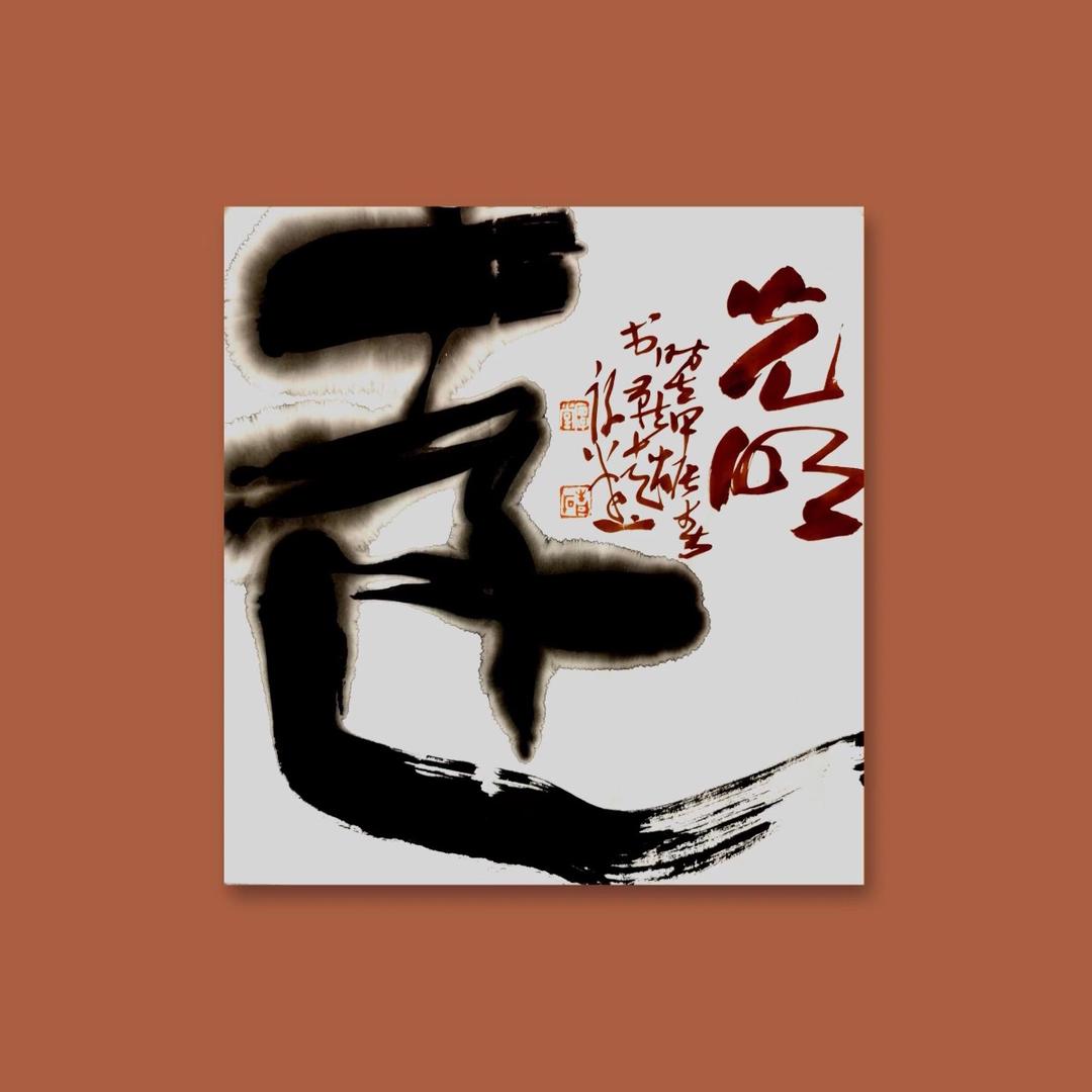 光明远