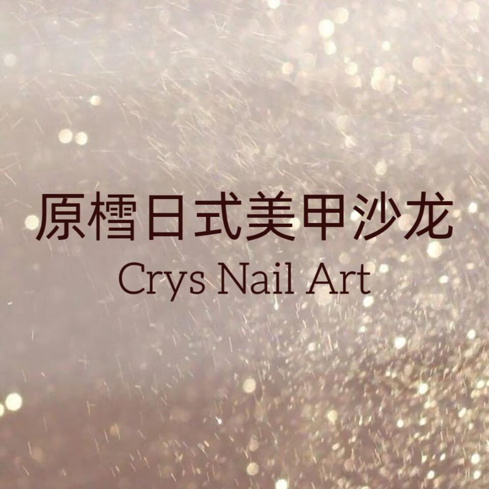 CrysNail原樰日式美甲沙龙