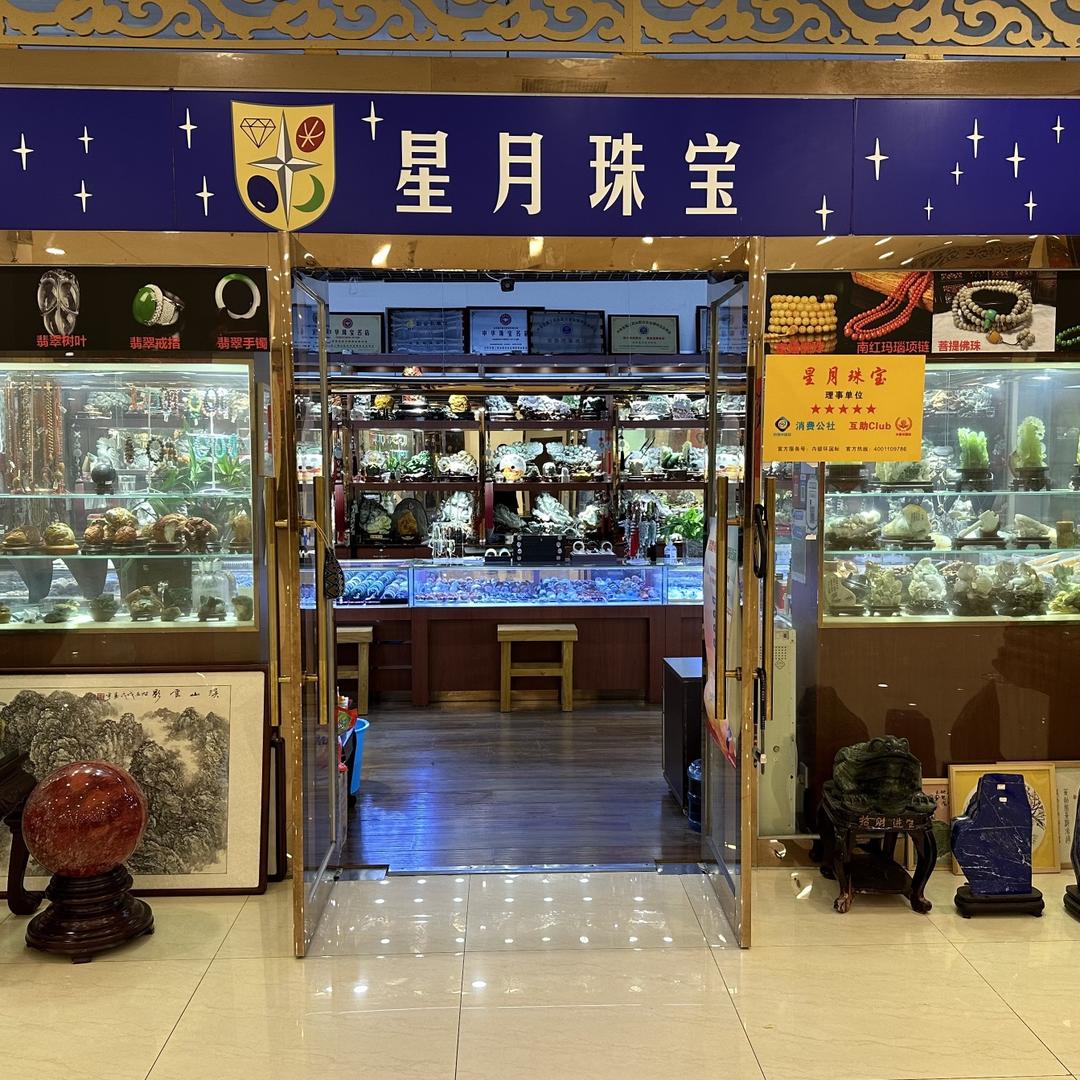 祥和星月珠宝店