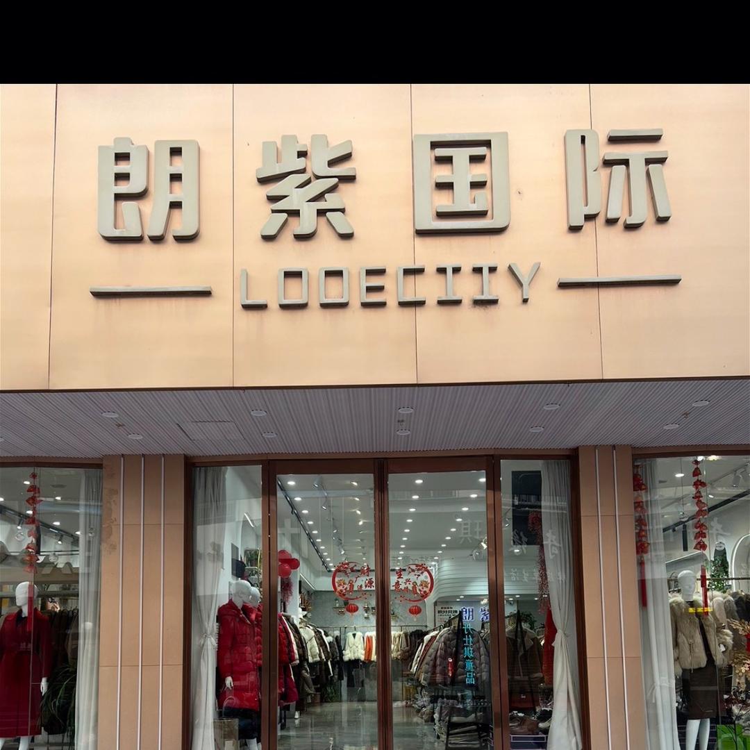 界首郎紫国际女装