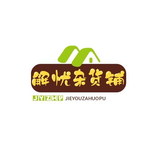 解忧杂货铺