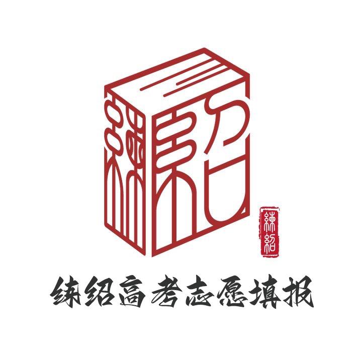 练绍高考志愿填报
