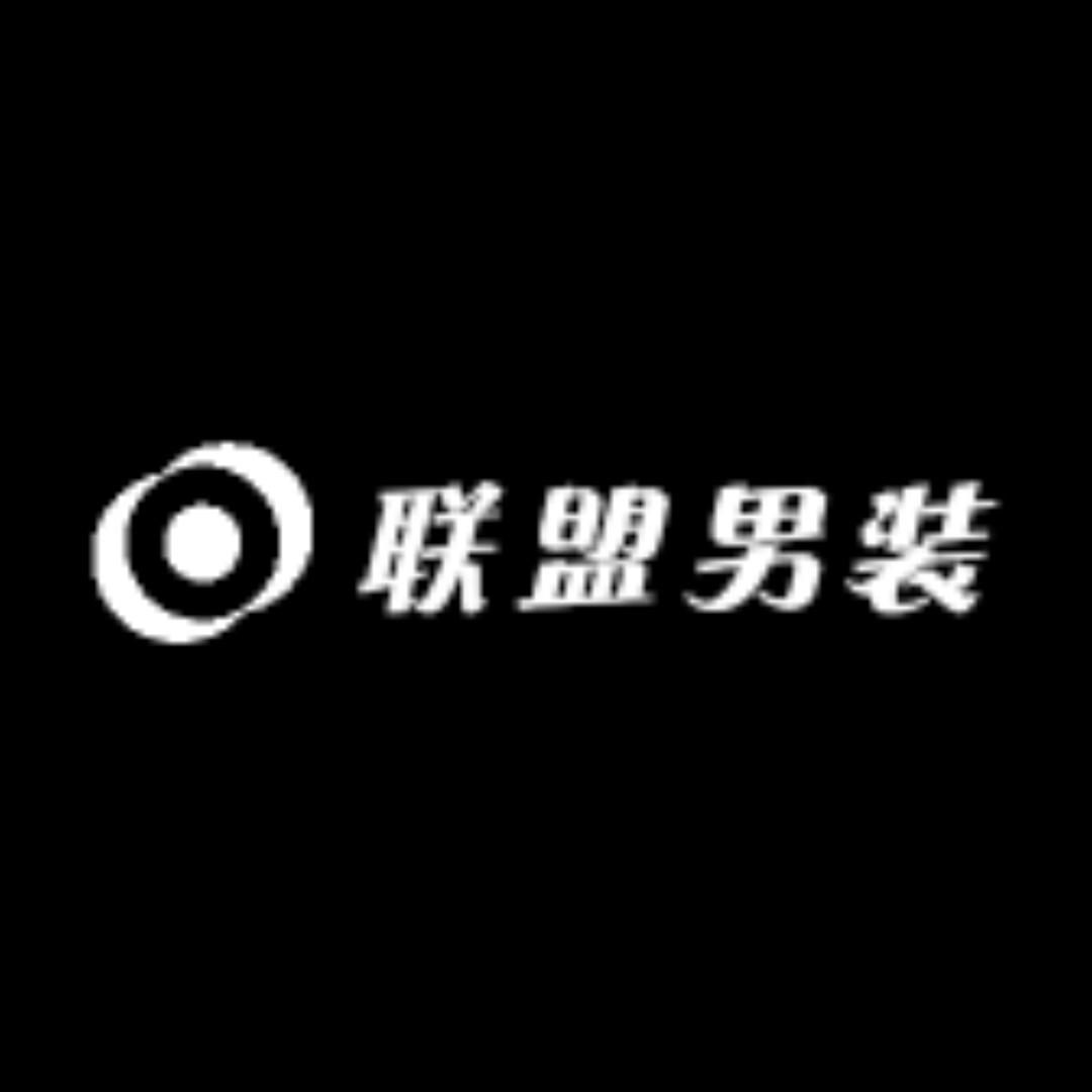 联盟男装
