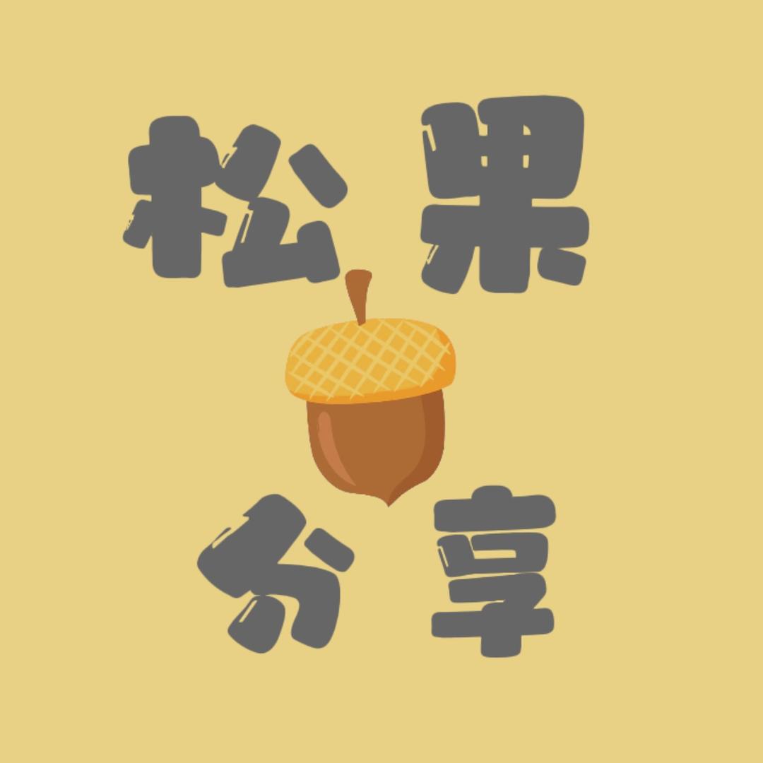 松果分享