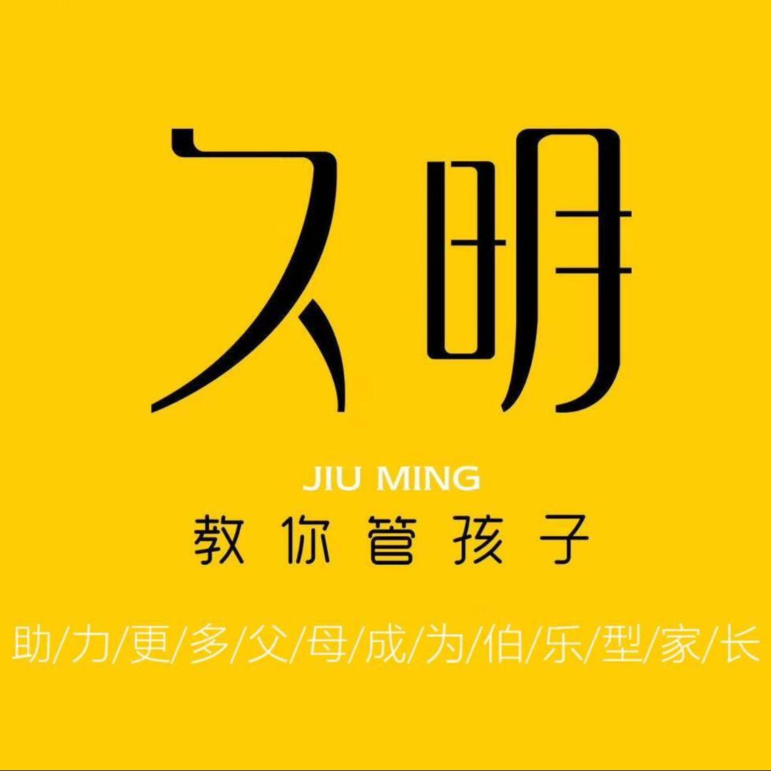 久明教你管孩子