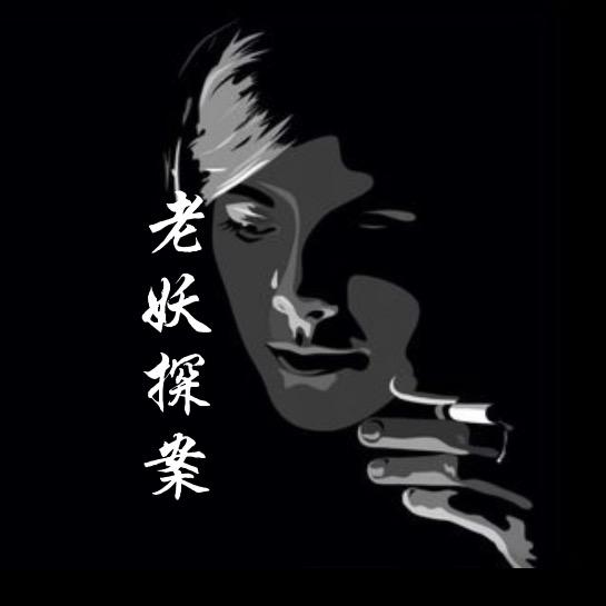 老妖探案