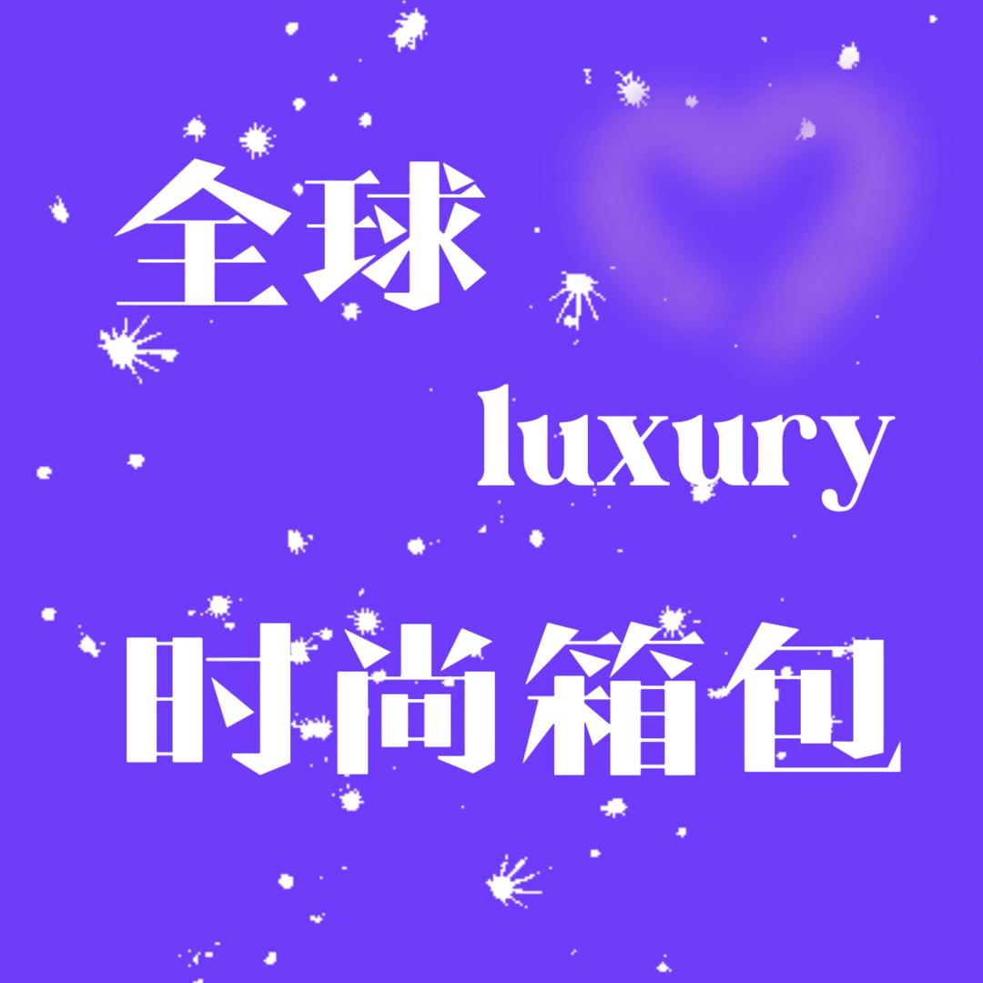 全球进口时尚奢品