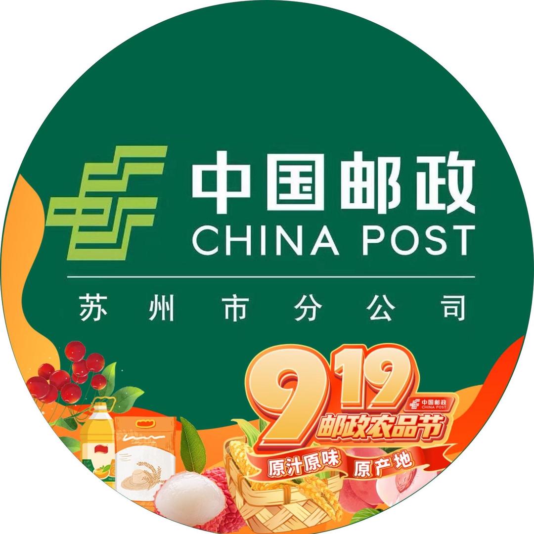 中国邮政集团有限公司苏州市分公司