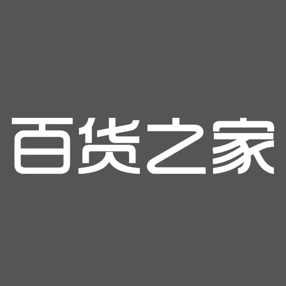 百货之家