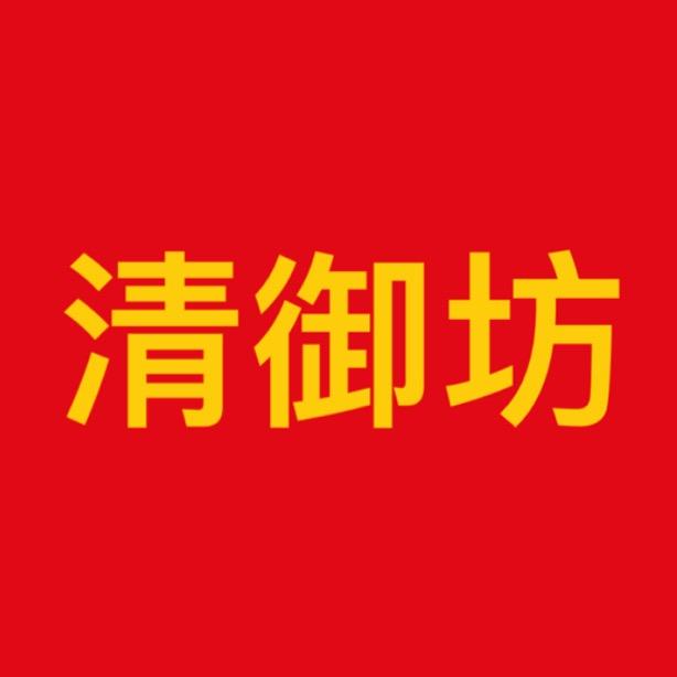 清御坊纯粮酒类～厂长